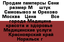 Продам памперсы Сени размер М  30штук. Самовывоз м.Орехово Москва › Цена ­ 400 - Все города Медицина, красота и здоровье » Медицинские услуги   . Красноярский край,Норильск г.